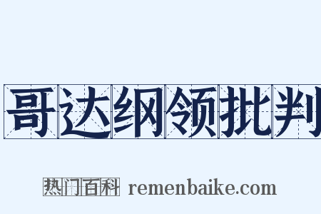 哥达纲领批判是什么意思的图片